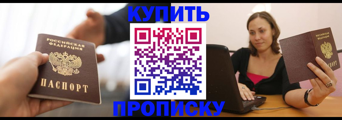 купить прописку в Солнечногорске
